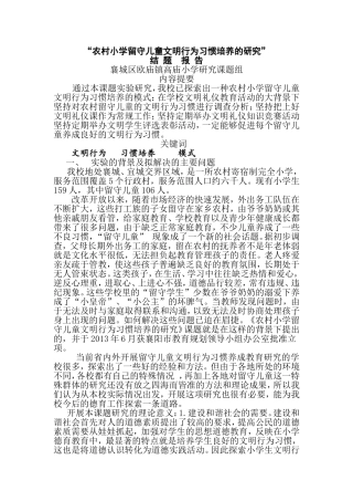农村小学留守儿童文明行为习惯培养的研究