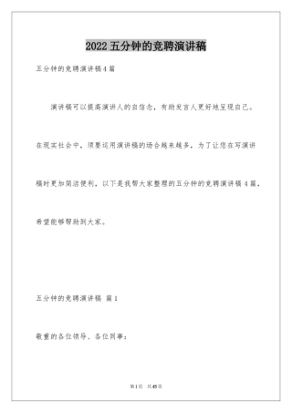 2024五分钟的竞聘演讲稿_38