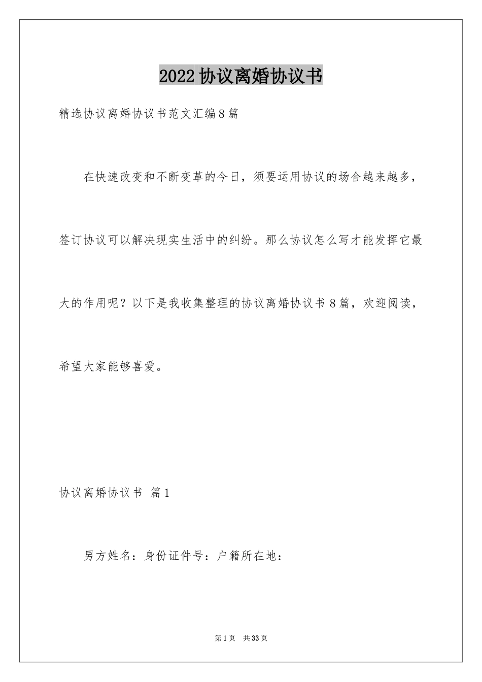 2024协议离婚协议书_366_第1页