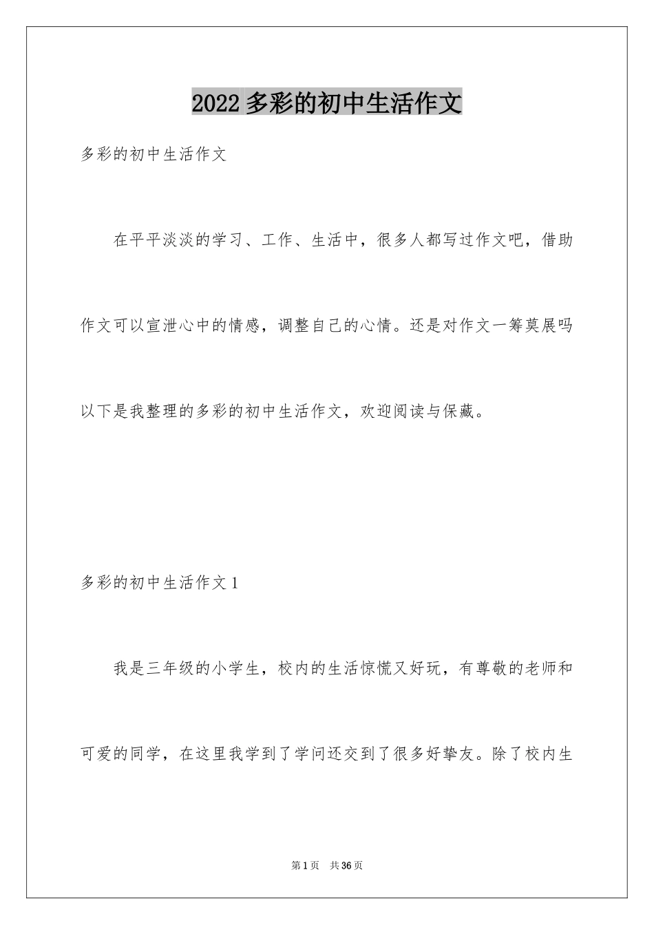 2024多彩的初中生活作文_9_第1页