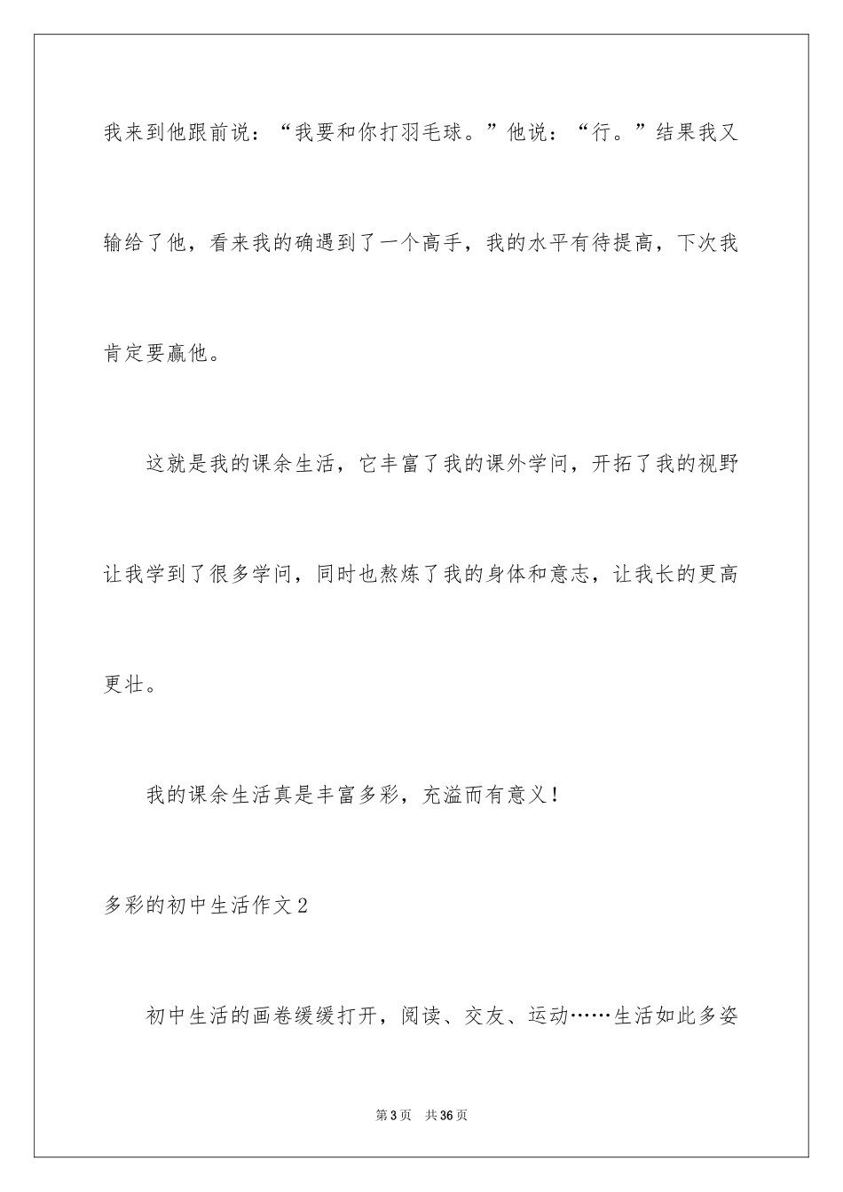2024多彩的初中生活作文_9_第3页
