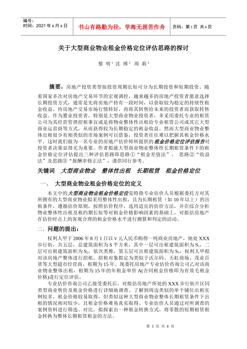 如何对大型商业物业整体性出租_第1页