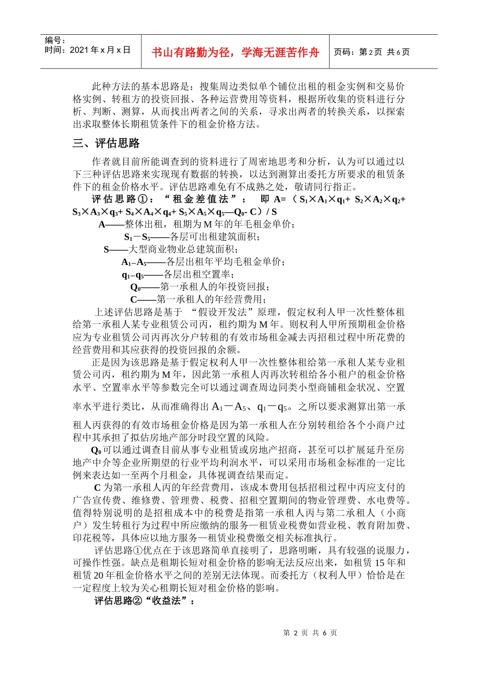 如何对大型商业物业整体性出租_第2页
