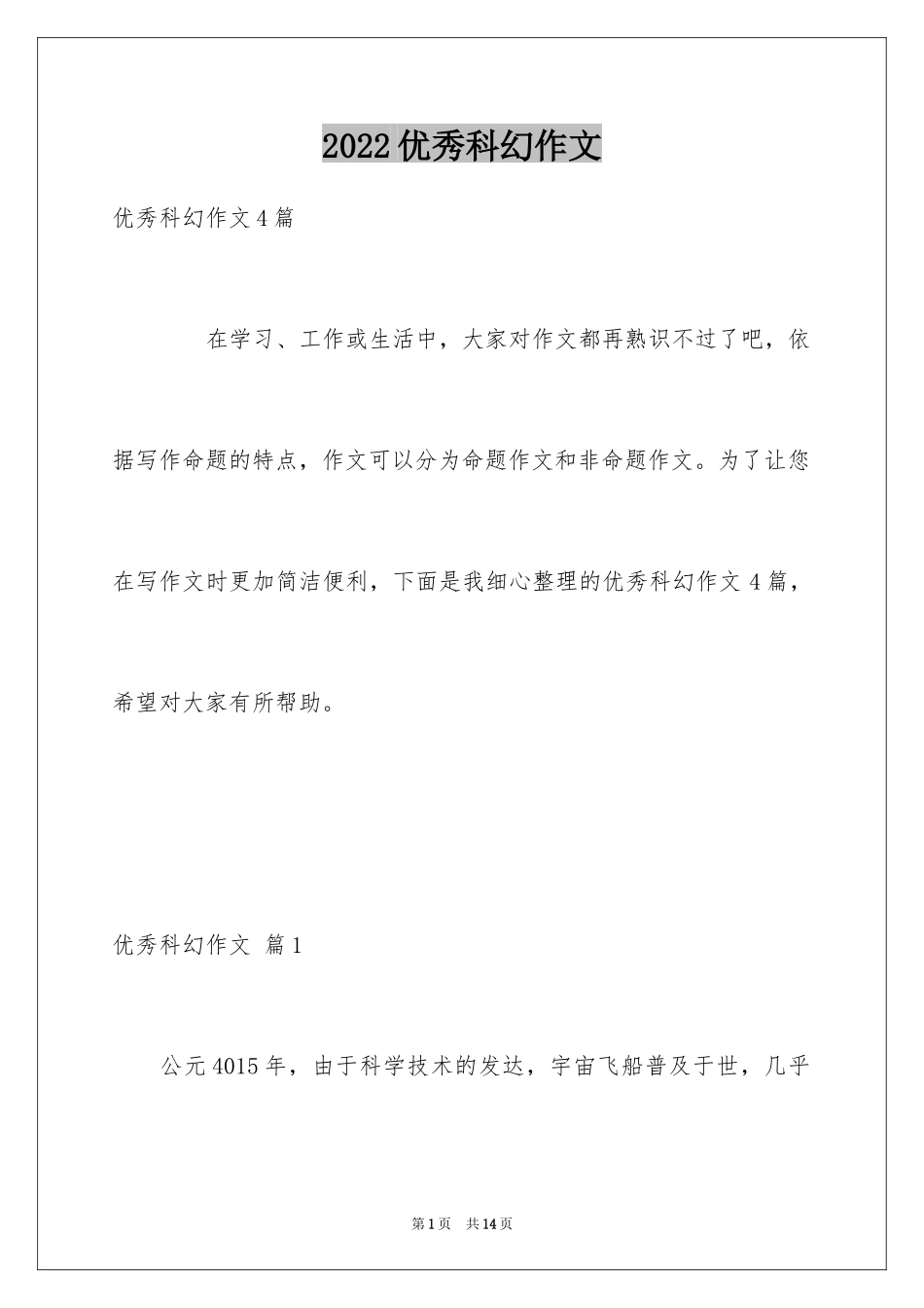 2024优秀科幻作文_77_第1页