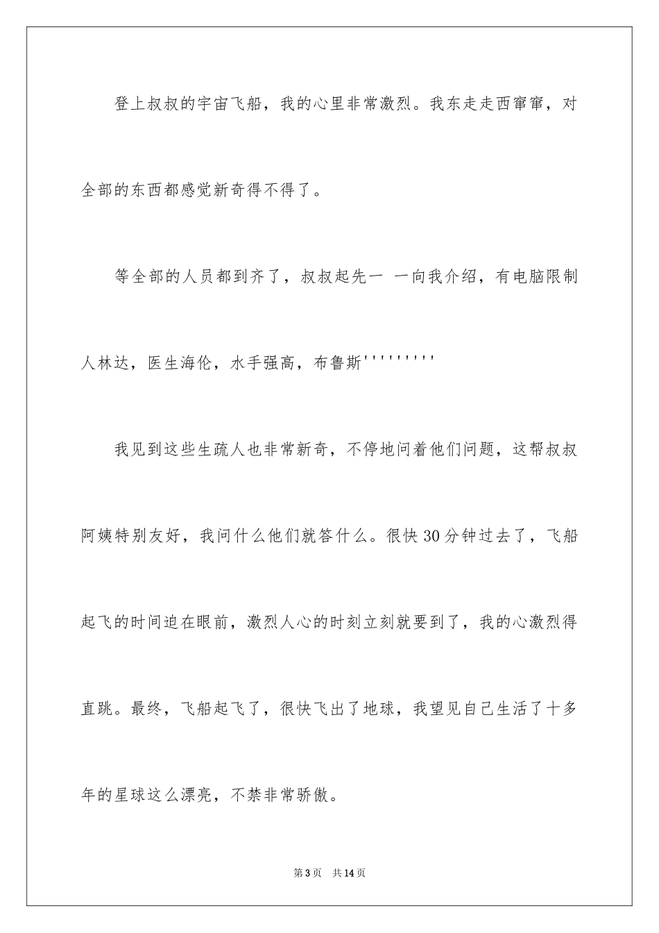 2024优秀科幻作文_77_第3页