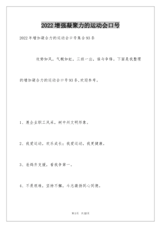 2024增强凝聚力的运动会口号_1