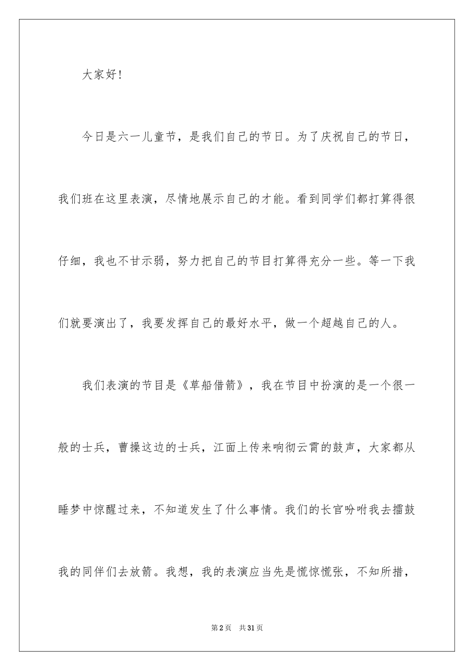 2024六一儿童节演讲稿_92_第2页