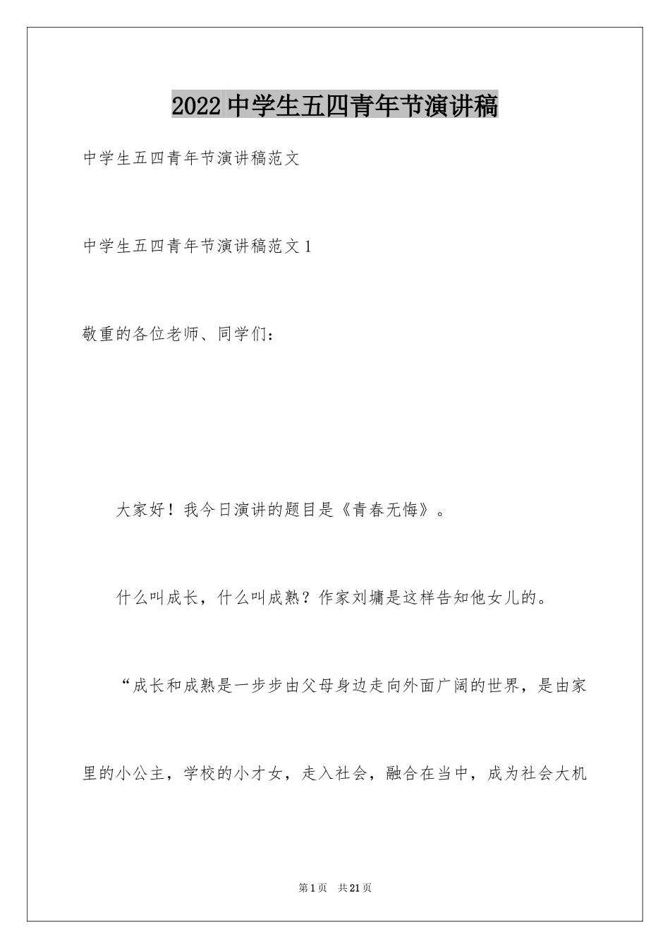 2024中学生五四青年节演讲稿_第1页