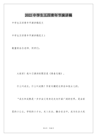 2024中学生五四青年节演讲稿