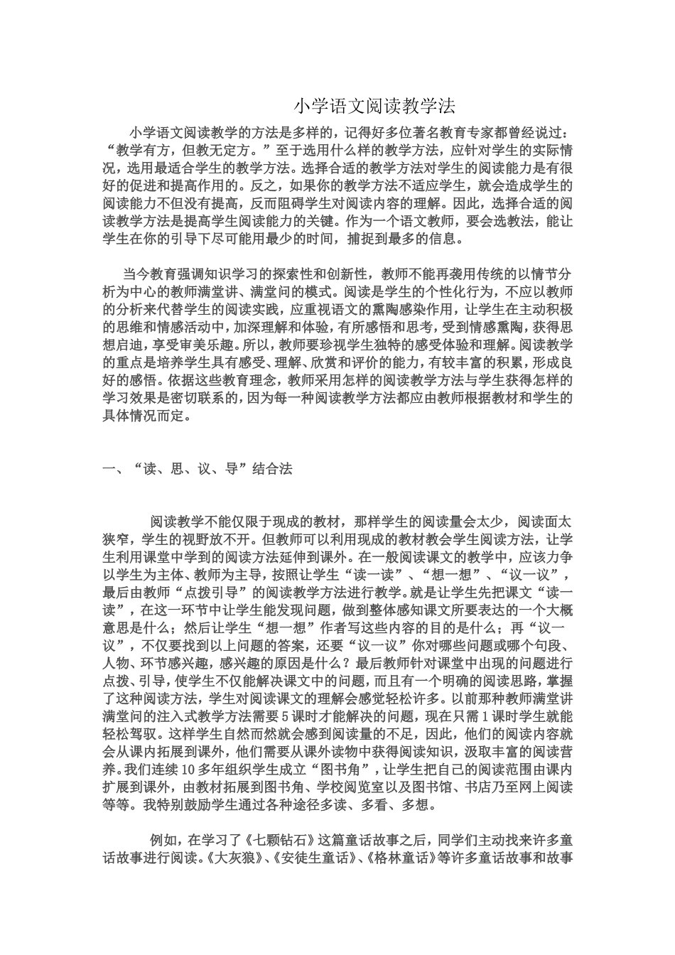 小学语文阅读教学法_第1页
