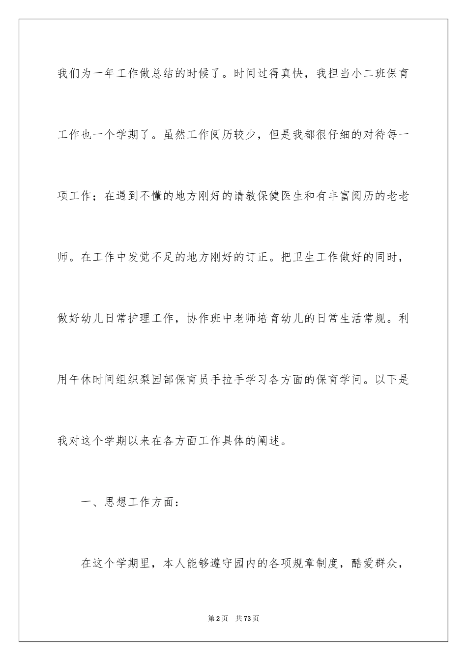 2024保育员工作心得体会_4_第2页