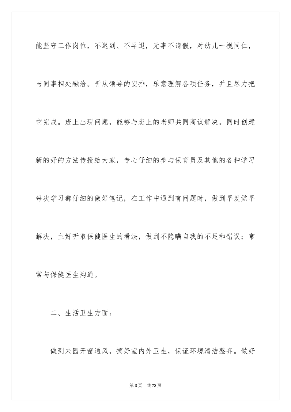 2024保育员工作心得体会_4_第3页