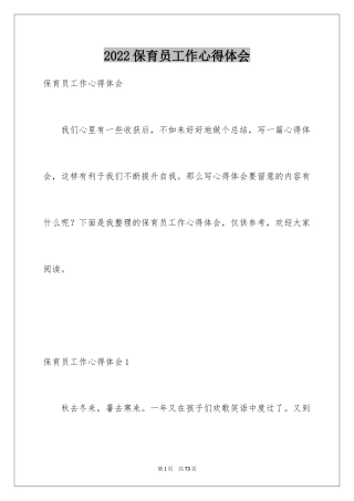 2024保育员工作心得体会_4