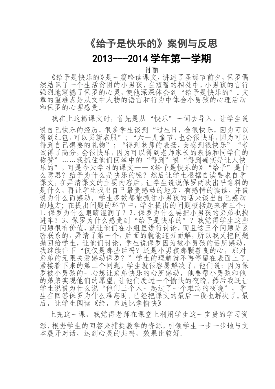 《给予是快乐的》案例与反思_第1页