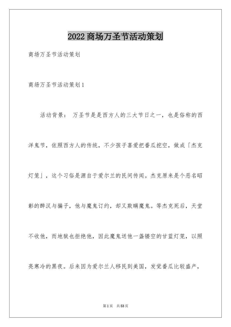 2024商场万圣节活动策划_2_第1页