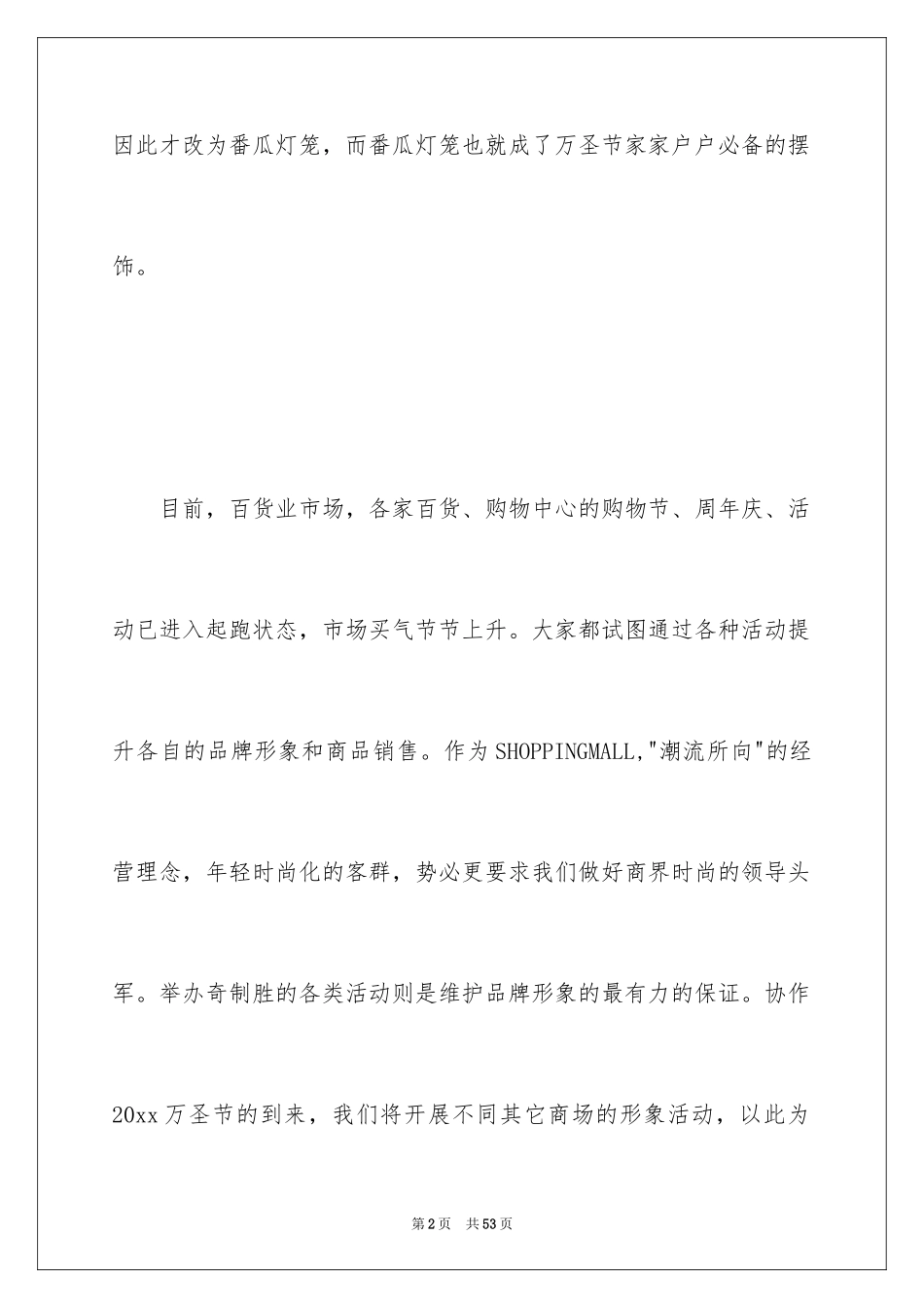2024商场万圣节活动策划_2_第2页