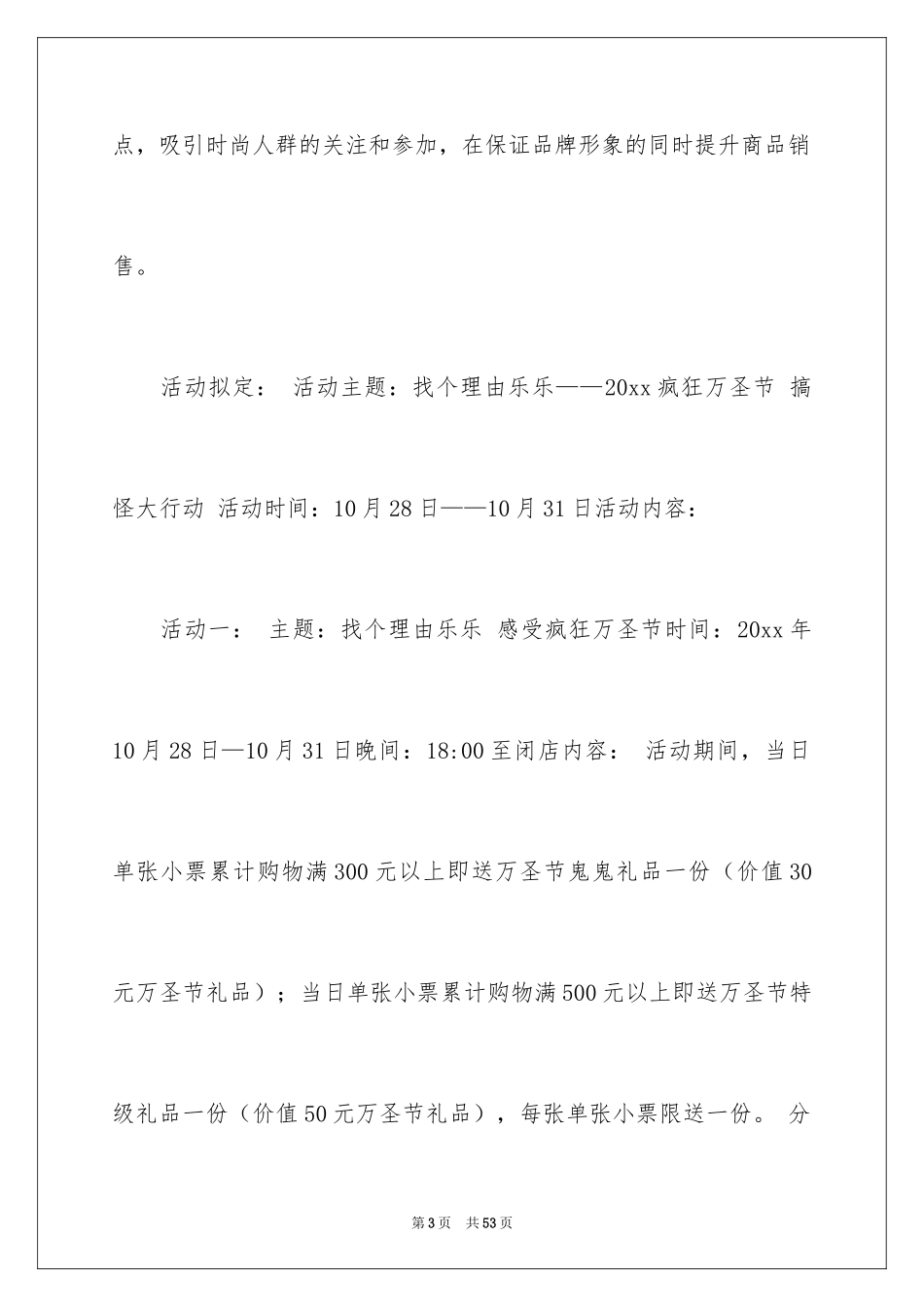 2024商场万圣节活动策划_2_第3页