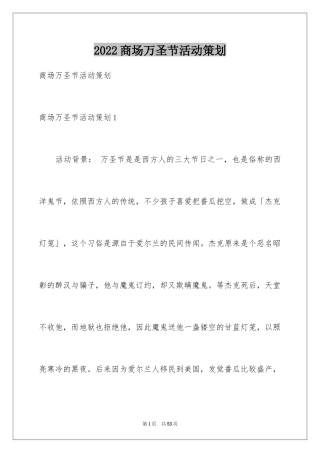 2024商场万圣节活动策划_2