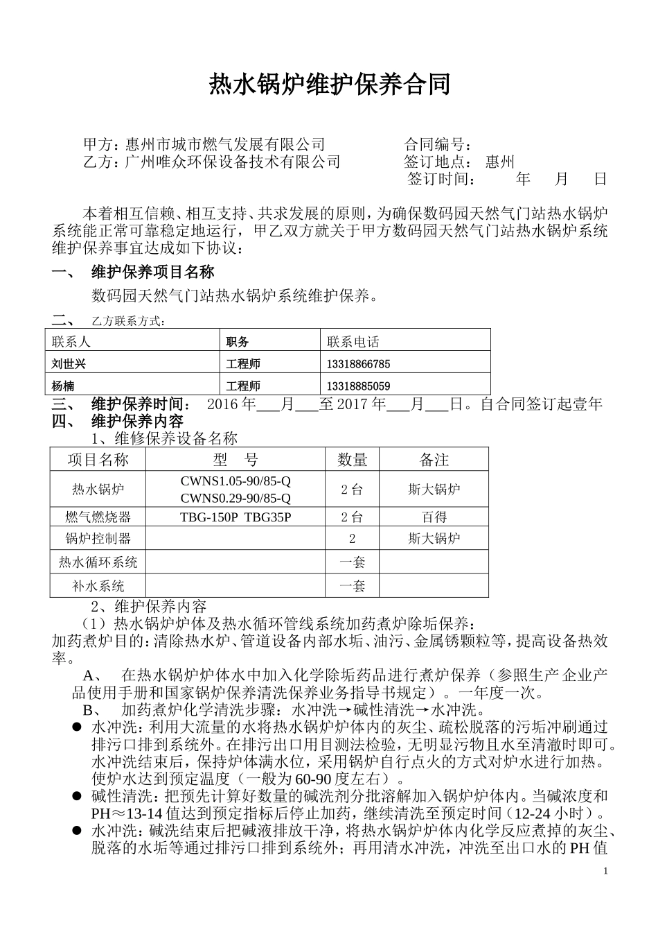 热水锅炉维护保养合同2016.5_第1页