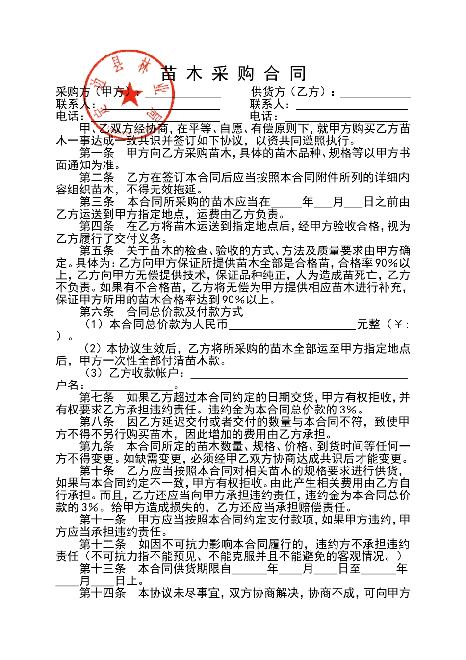 苗木采购合同_第1页