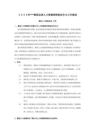 某集团总部人力资源部职能定位与工作规划