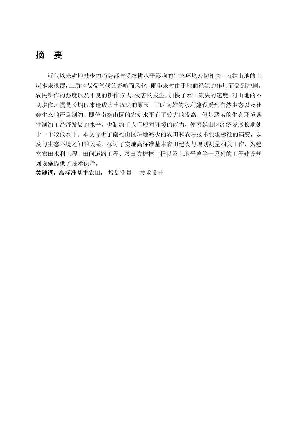 --南雄市高标准基本农田建设与规划测量技术设计_第1页
