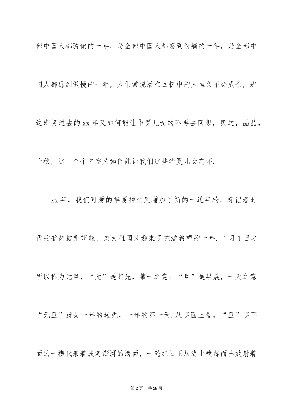 2024喜迎元旦佳节演讲稿_4_第2页