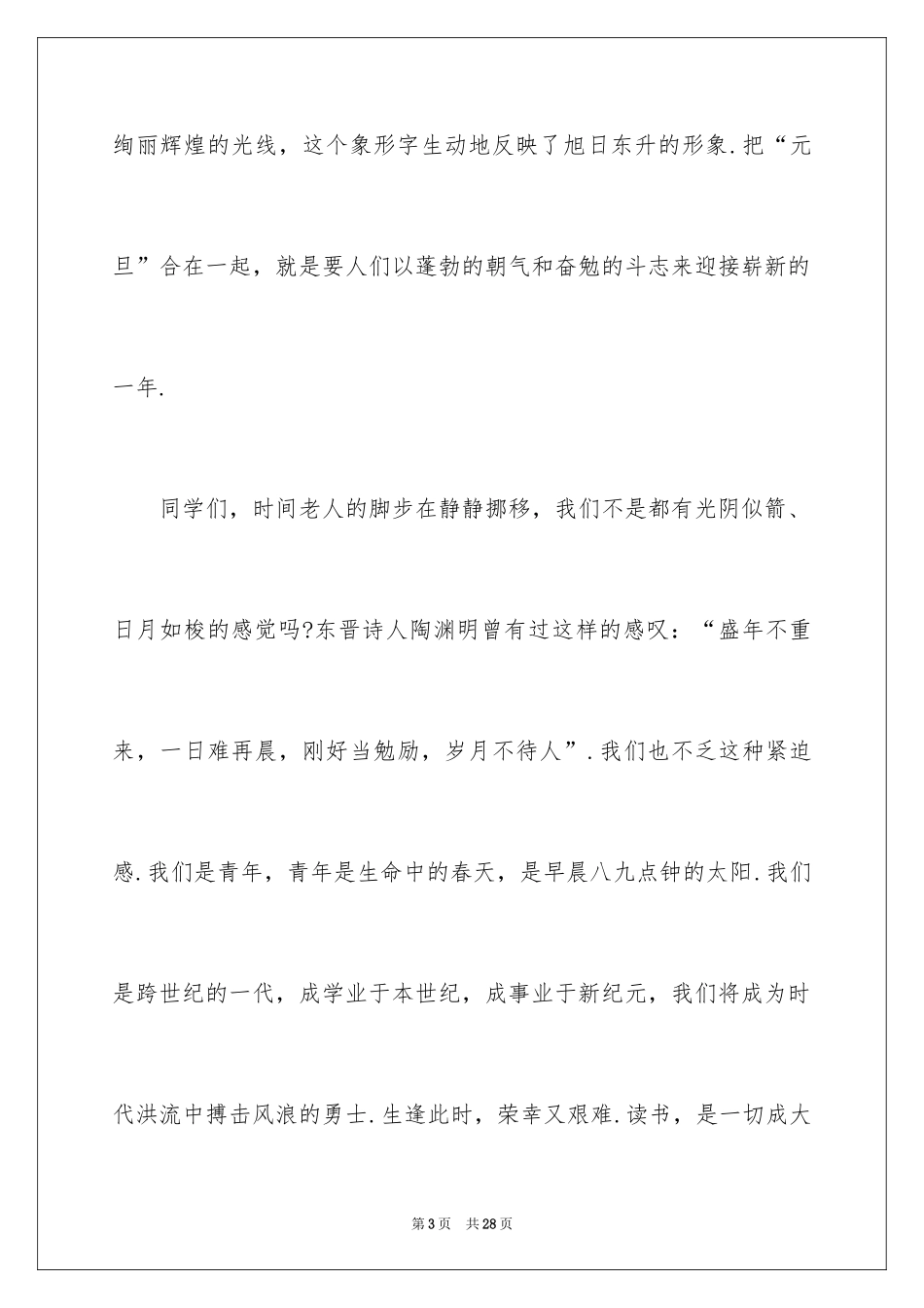 2024喜迎元旦佳节演讲稿_4_第3页