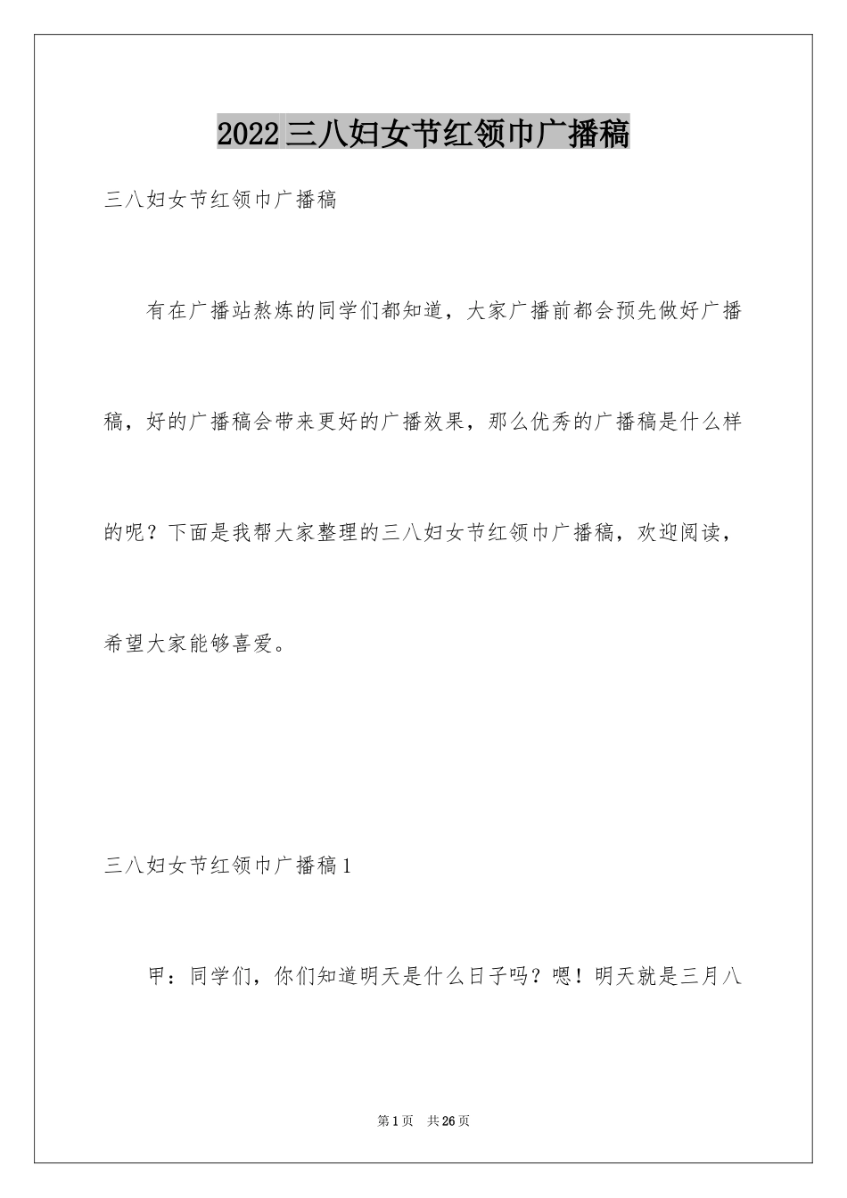2024三八妇女节红领巾广播稿_1_第1页