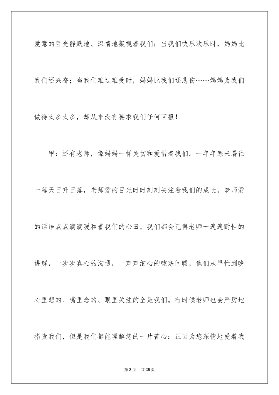 2024三八妇女节红领巾广播稿_1_第3页