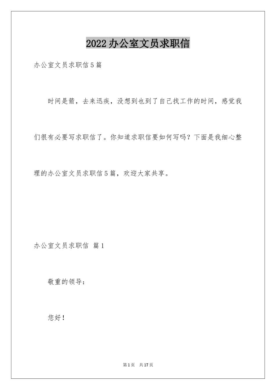 2024办公室文员求职信_27_第1页