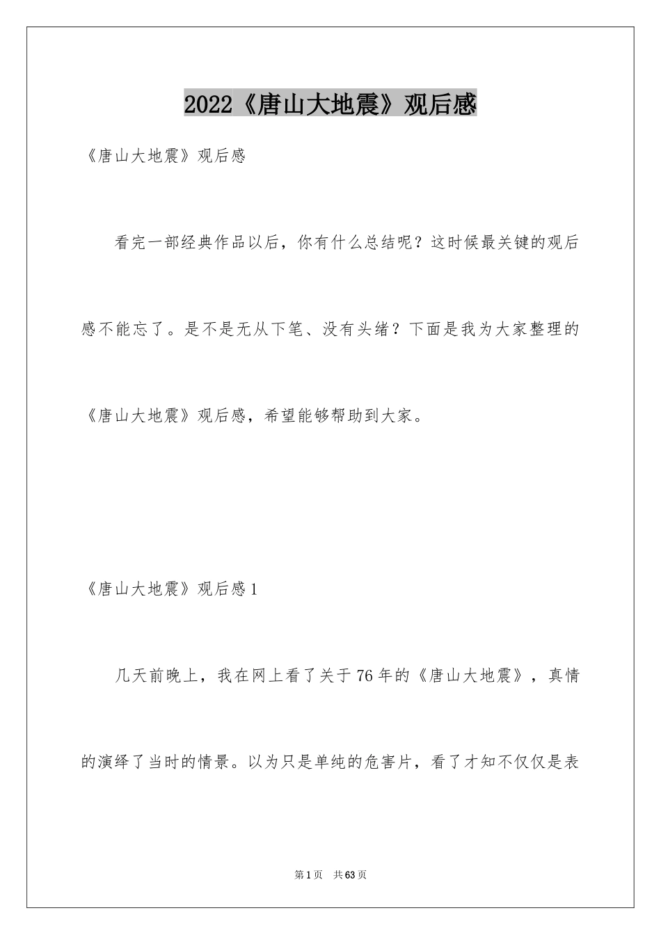 2024《唐山大地震》观后感_45_第1页