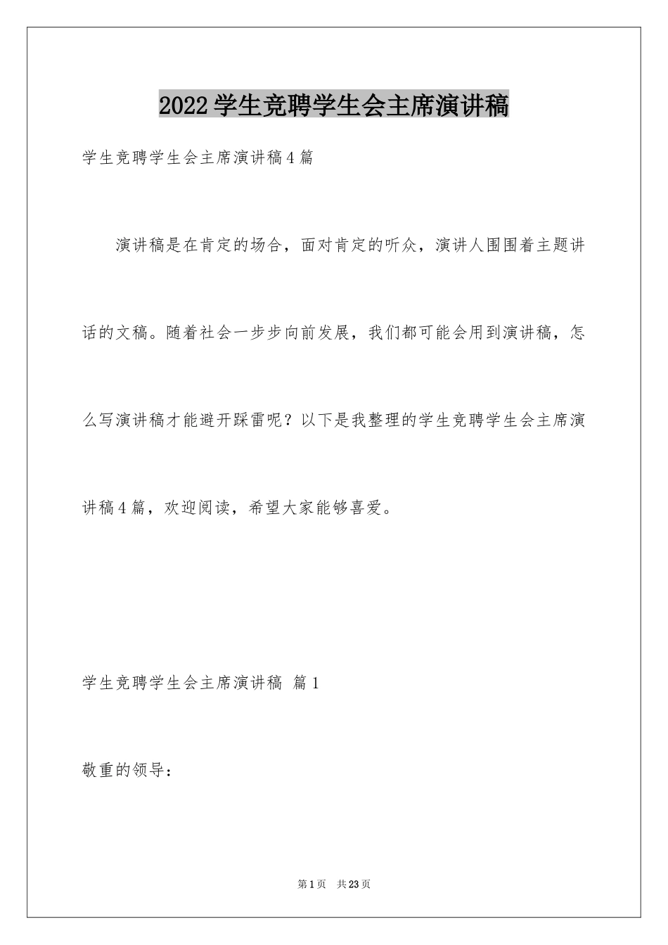 2024学生竞聘学生会主席演讲稿_46_第1页