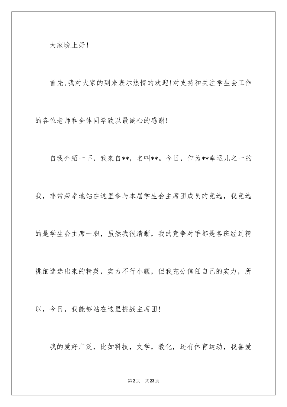 2024学生竞聘学生会主席演讲稿_46_第2页