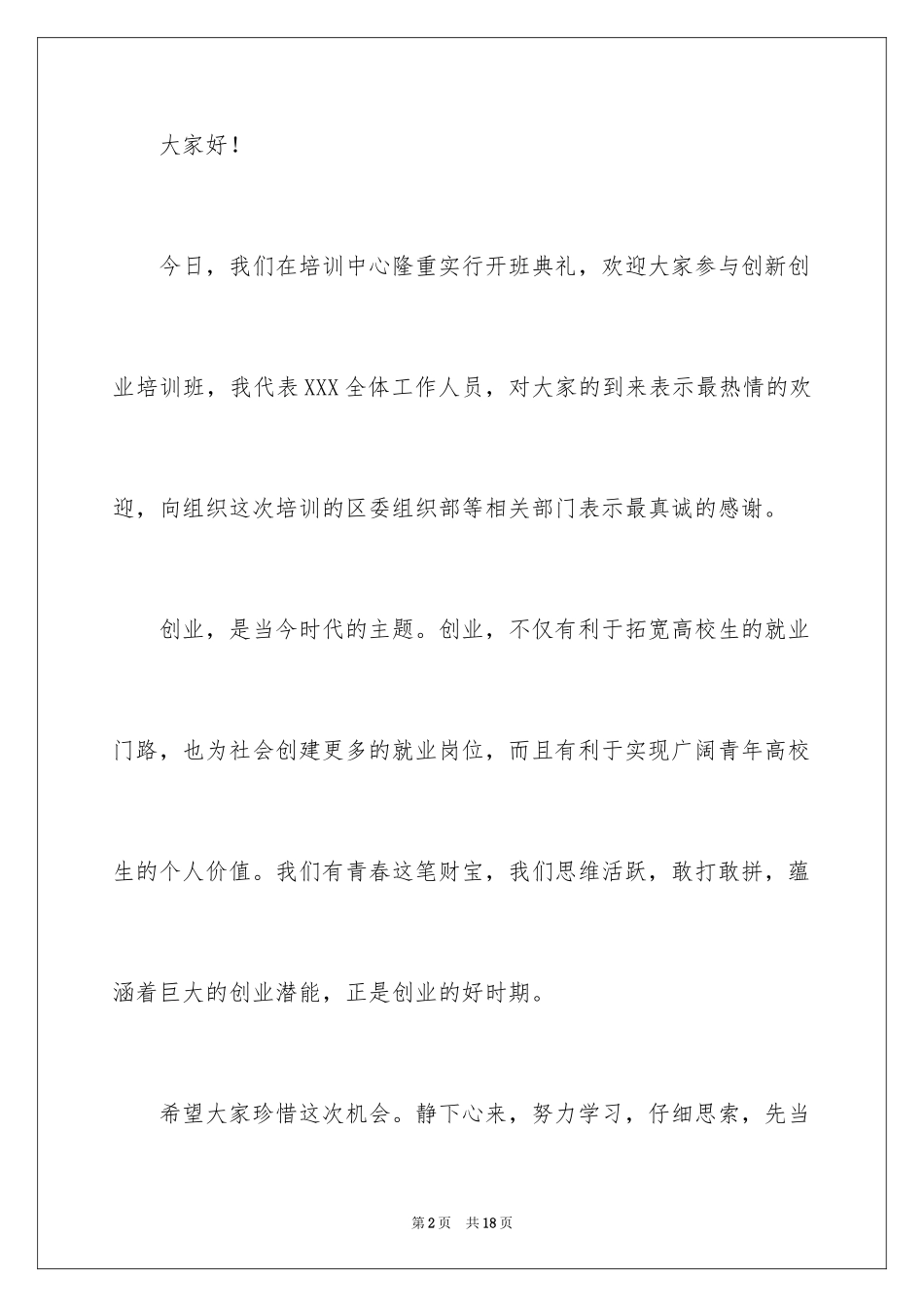 2024创业培训开班典礼上的讲话稿_第2页