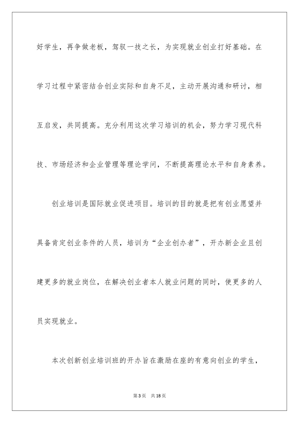 2024创业培训开班典礼上的讲话稿_第3页