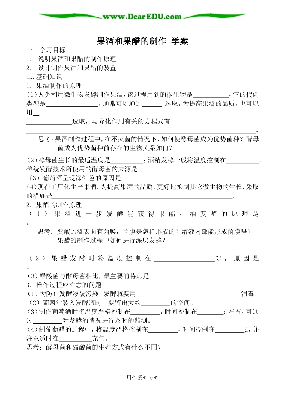 新人教版选修1高中生物果酒和果醋的制作 学案_第1页