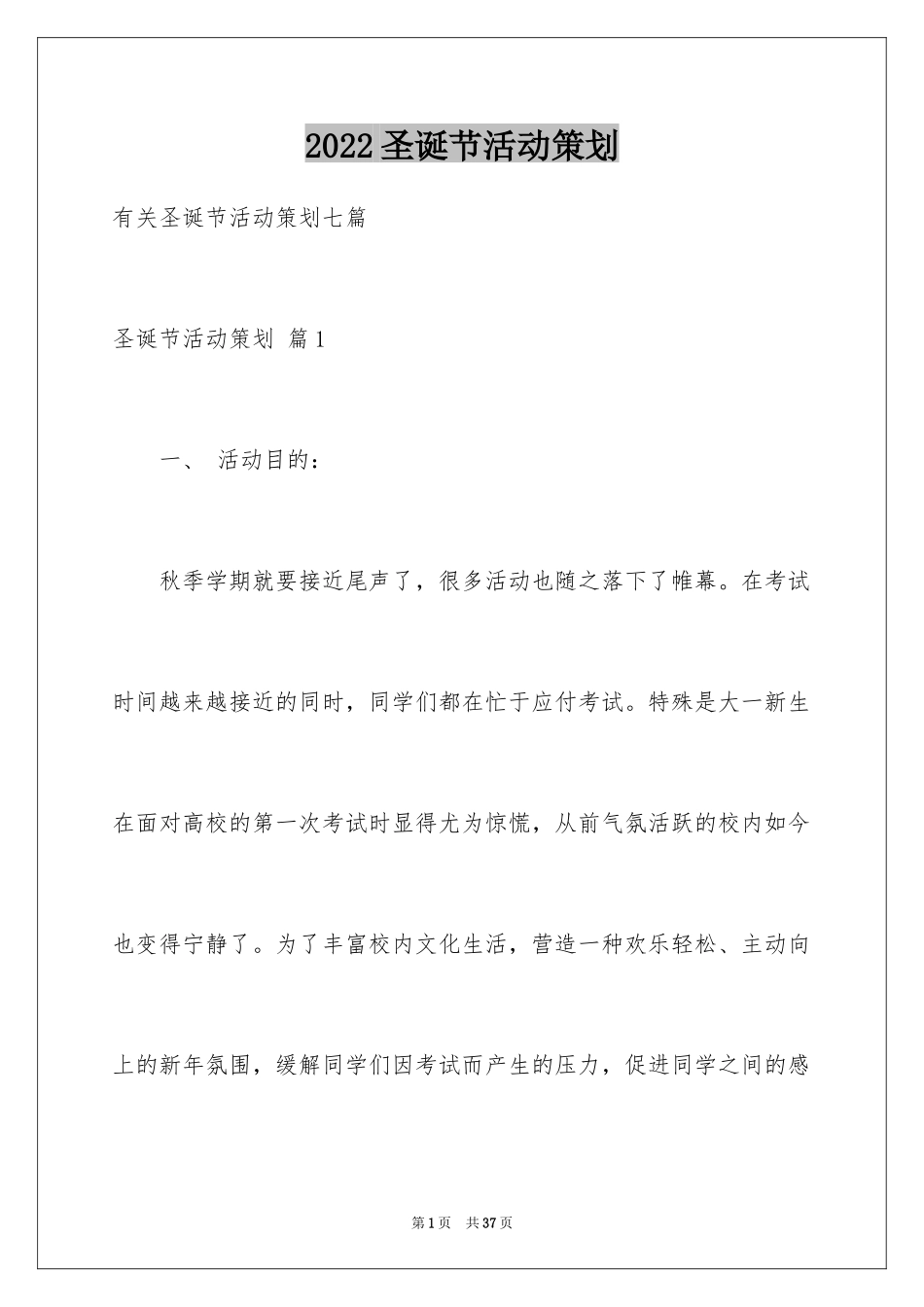 2024圣诞节活动策划_247_第1页