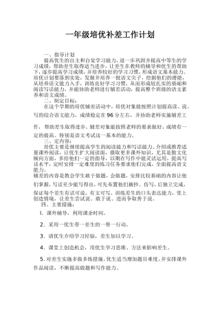一年级培优补差工作计划