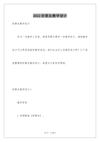 2024好朋友教学设计