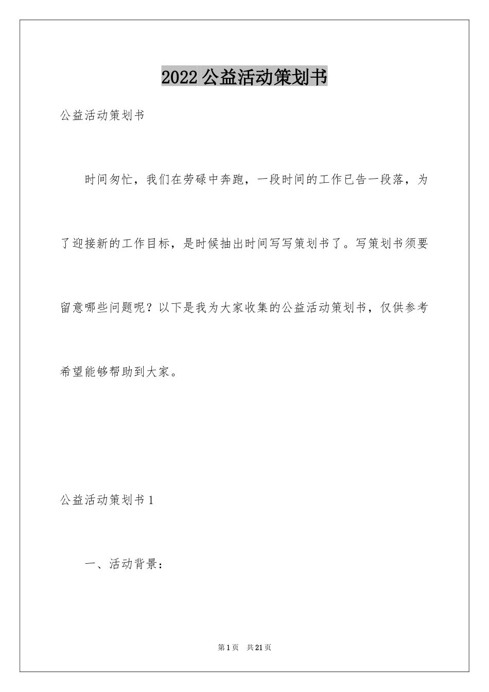 2024公益活动策划书_9_第1页
