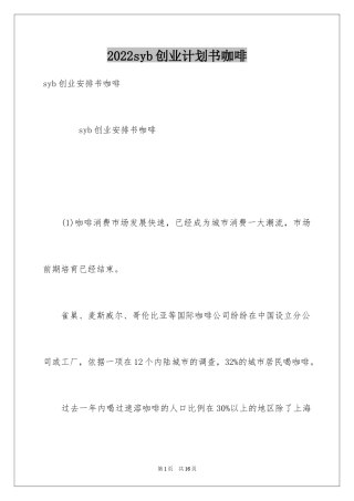 2024syb创业计划书咖啡