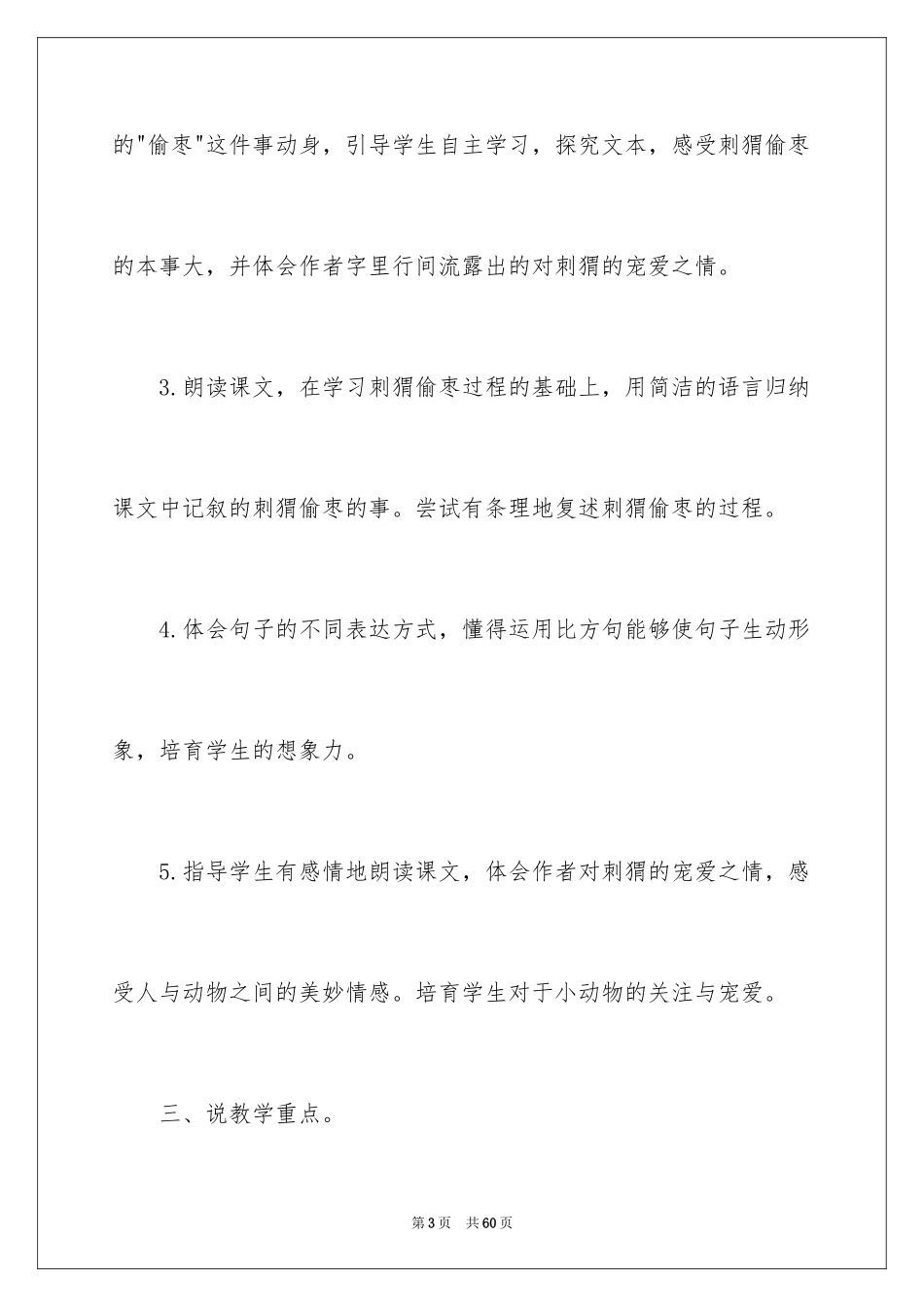 2024三年级语文说课稿_129_第3页