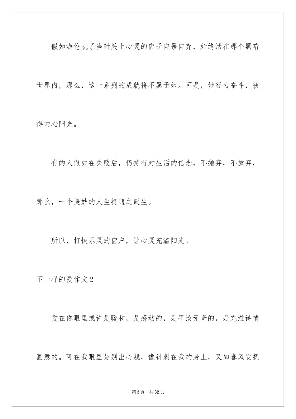 2024不一样的爱作文_10_第3页