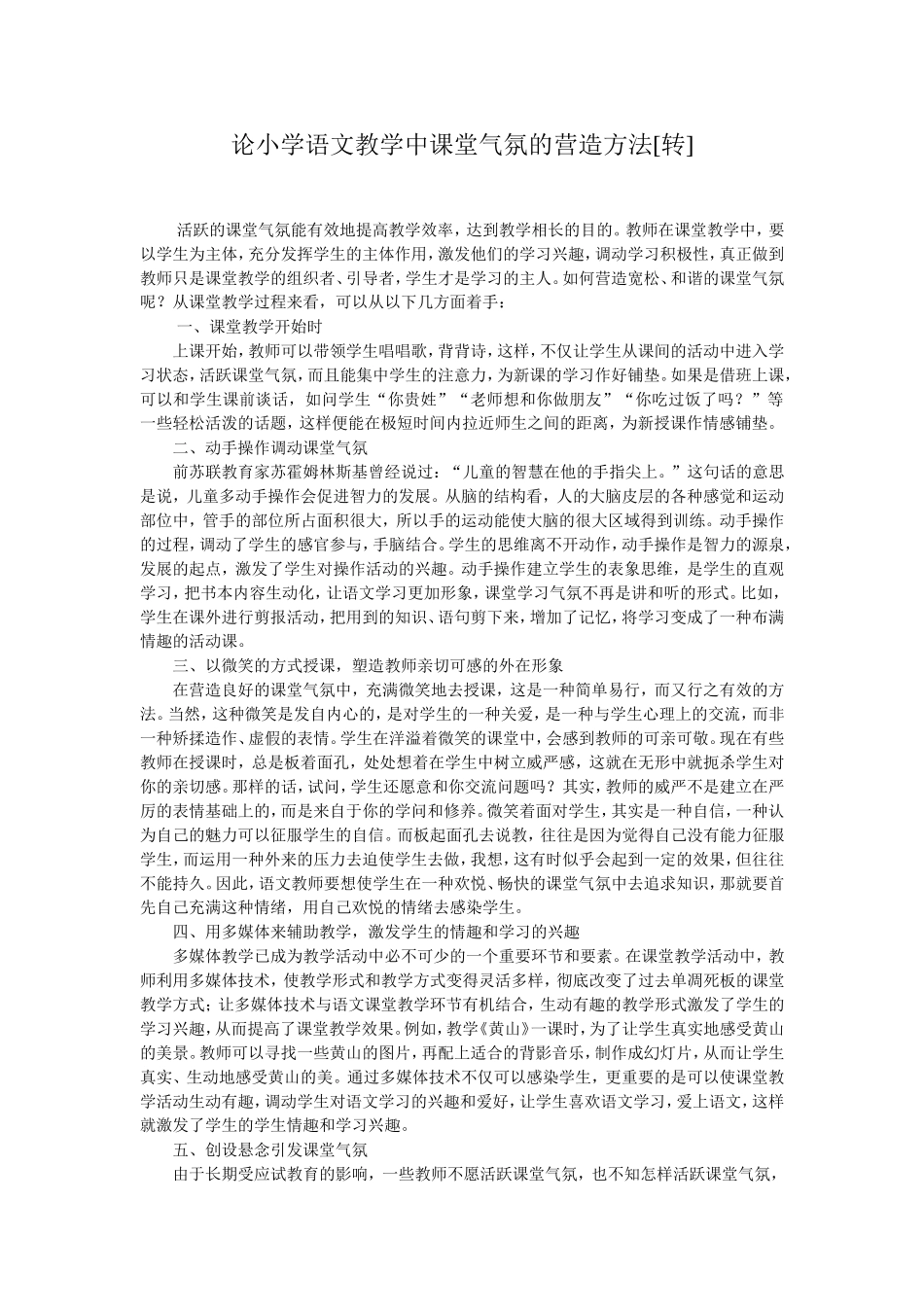 论小学语文教学中课堂气氛的营造方法 (3)_第1页