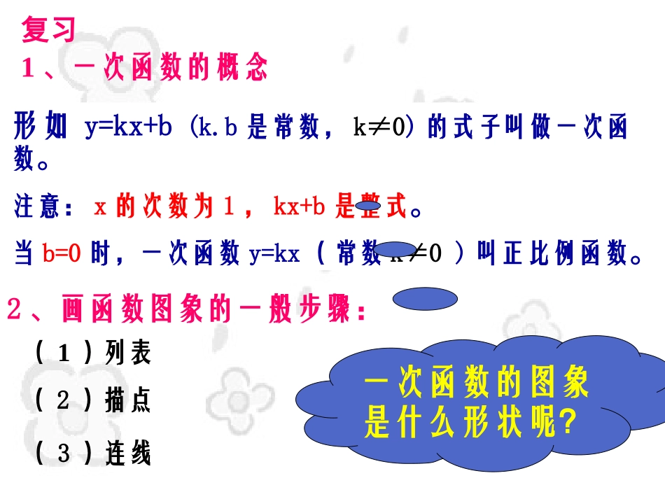 一次函数的图像华师版_第1页