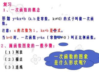 一次函数的图像华师版