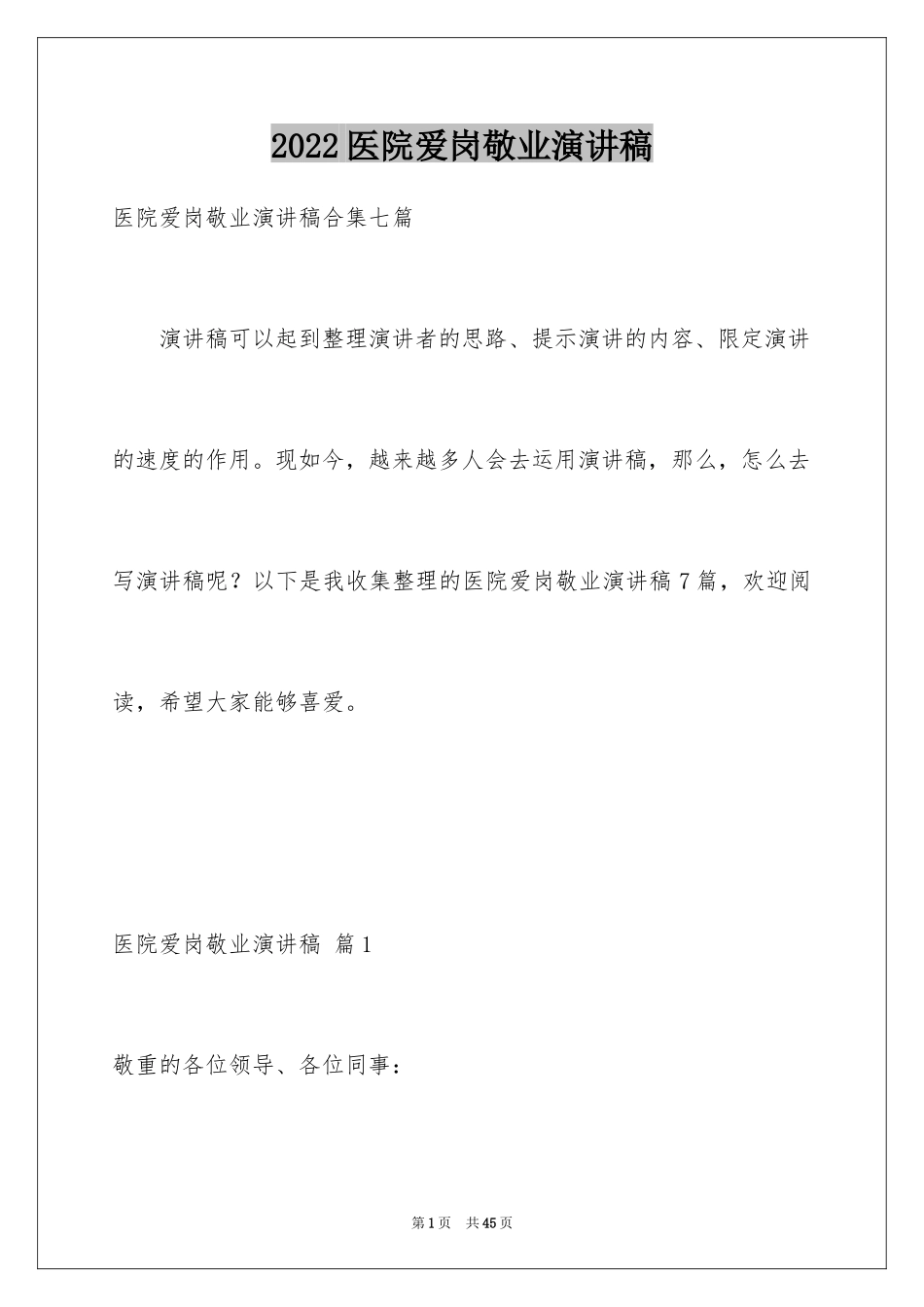2024医院爱岗敬业演讲稿_26_第1页