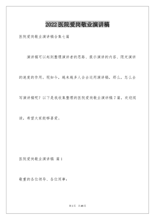 2024医院爱岗敬业演讲稿_26