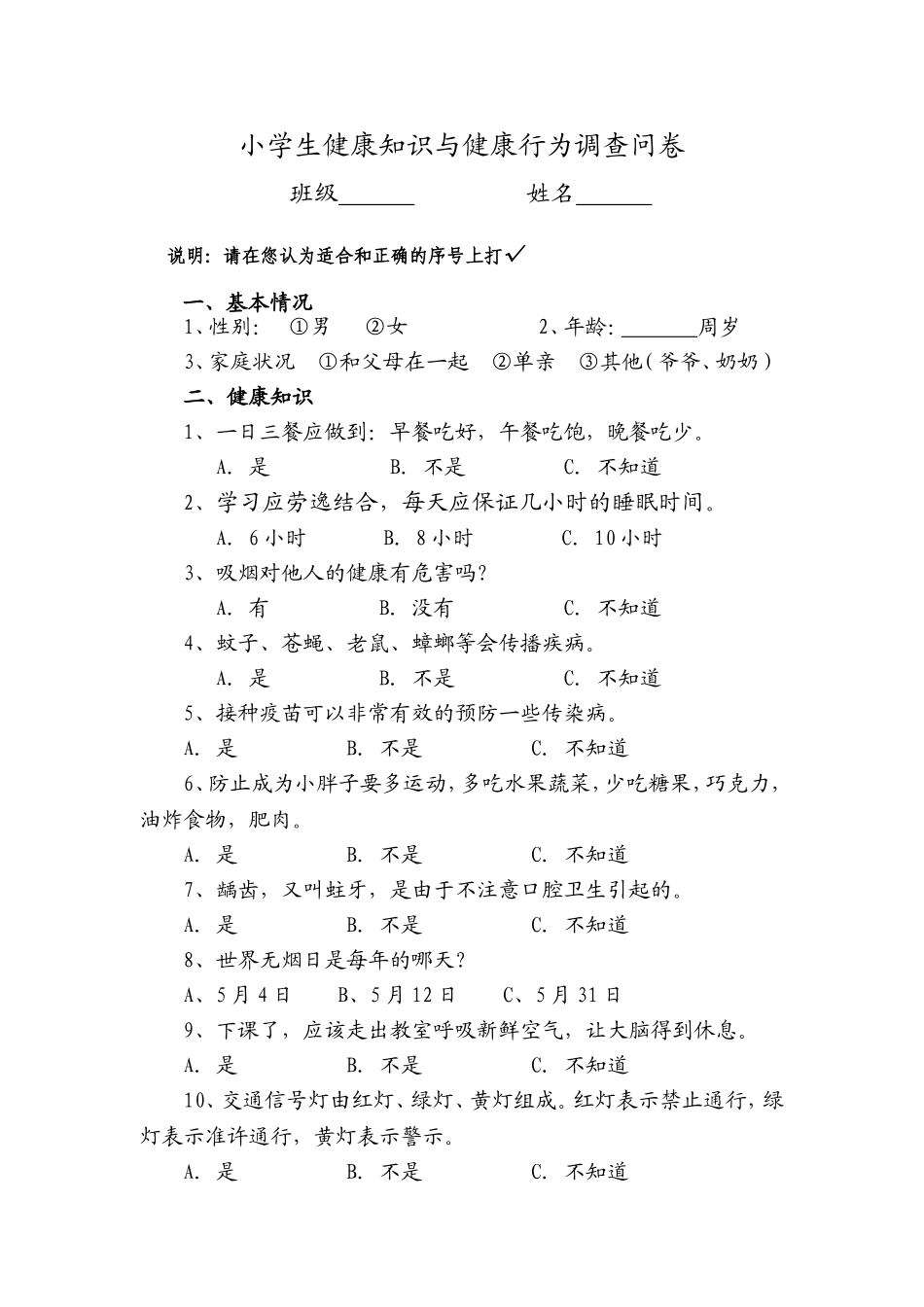 小学生健康知识与健康行为调查问卷 (2)_第1页